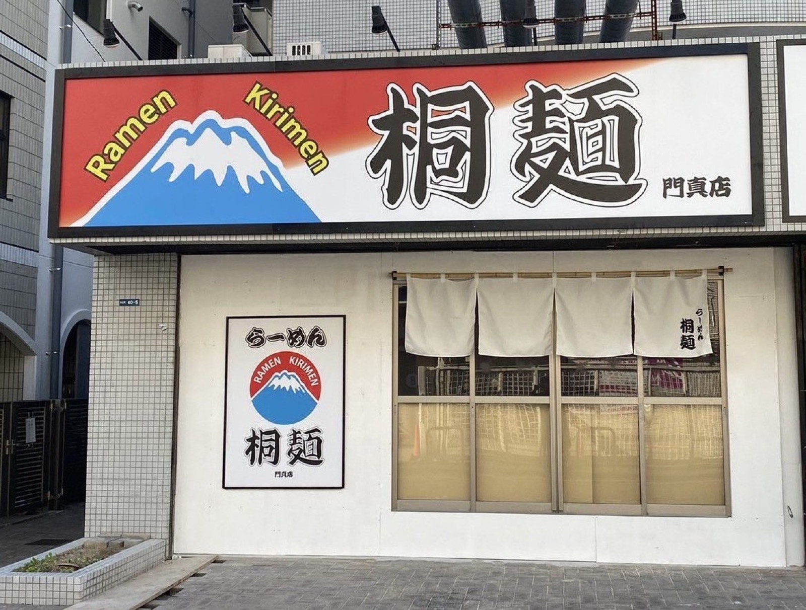 桐麺門真店